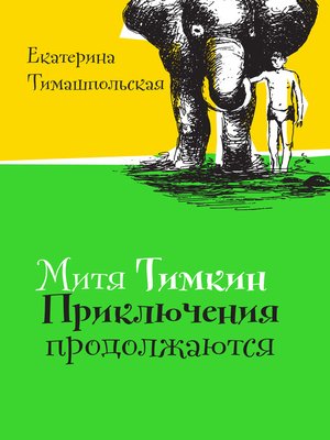 cover image of Митя Тимкин